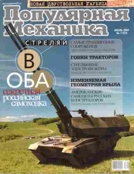 Журнал Популярная механика 7 (57) 2007, 51-682, Баград.рф